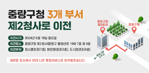 중랑구청 3개부서 이전